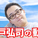 瀬戸弘司って何者?プロフィールの年齢誕生日や経歴について調べてみた!