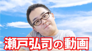 瀬戸弘司って何者?プロフィールの年齢誕生日や経歴について調べてみた!