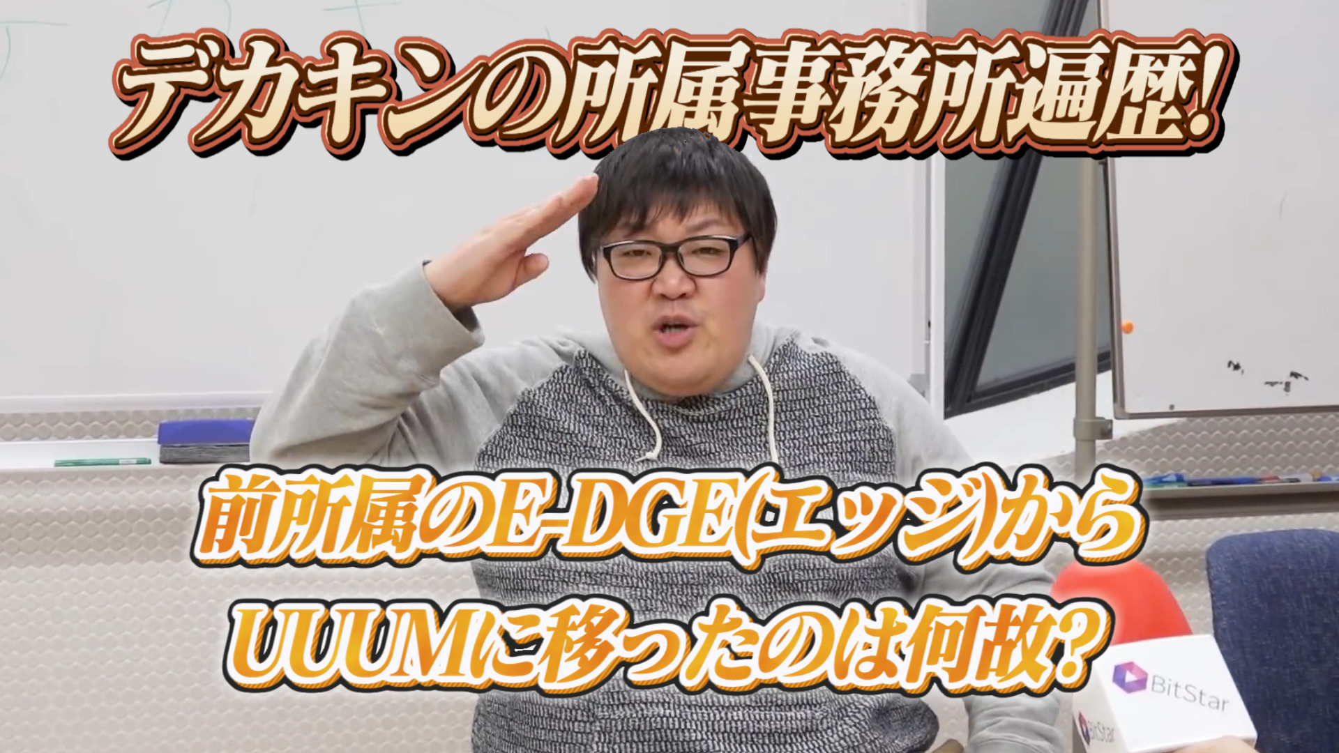 デカキンの所属事務所遍歴！前所属のE-DGE(エッジ)からUUUMに移ったのは何故？