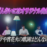 ばんばんざいにはオリジナル曲がある!ラテや宵花火の歌詞はどんなの?