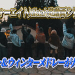 48(フォーエイト)tiktok発動画シリーズ!サマー&ウィンターメドレーが大人気!