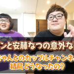 デカキンと安藤なつの意外な関係!?なっちゃんとのカップルチャンネルって結局どうなったの?