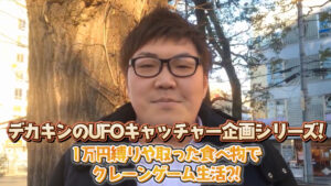 デカキンのUFOキャッチャー企画シリーズ！1万円縛りや取った食べ物でクレーンゲーム生活？！