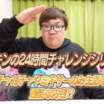 デカキンの24時間チャレンジシリーズ!ガチャガチャやミキサーのみ生活など過酷な内容!?