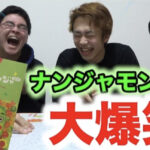 フィッシャーズがやっているカードゲーム[ナンジャモンジャ]って何？いとことプレイする動画も！