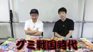 かまいたちチャンネルでグミ大集合!濱家が大絶賛したのはヨーグルト味?