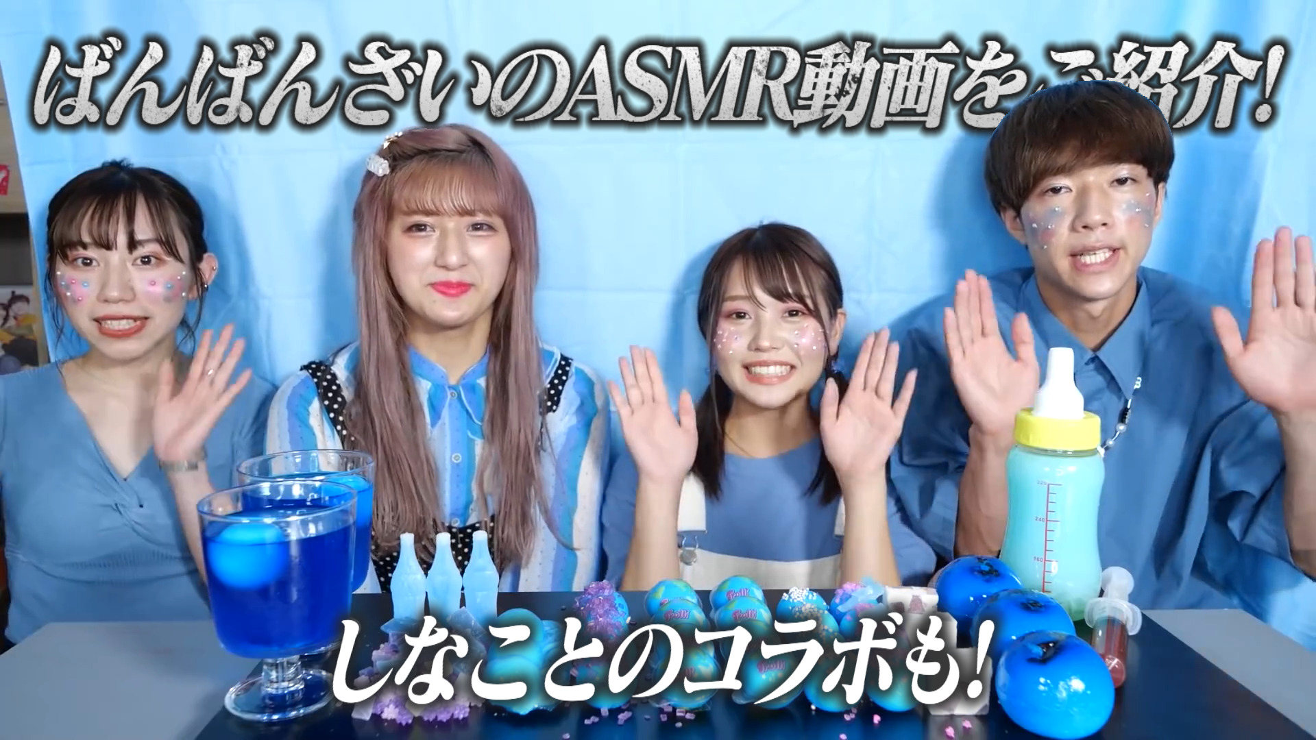 ばんばんざいのASMR動画をご紹介！しなことのコラボも！