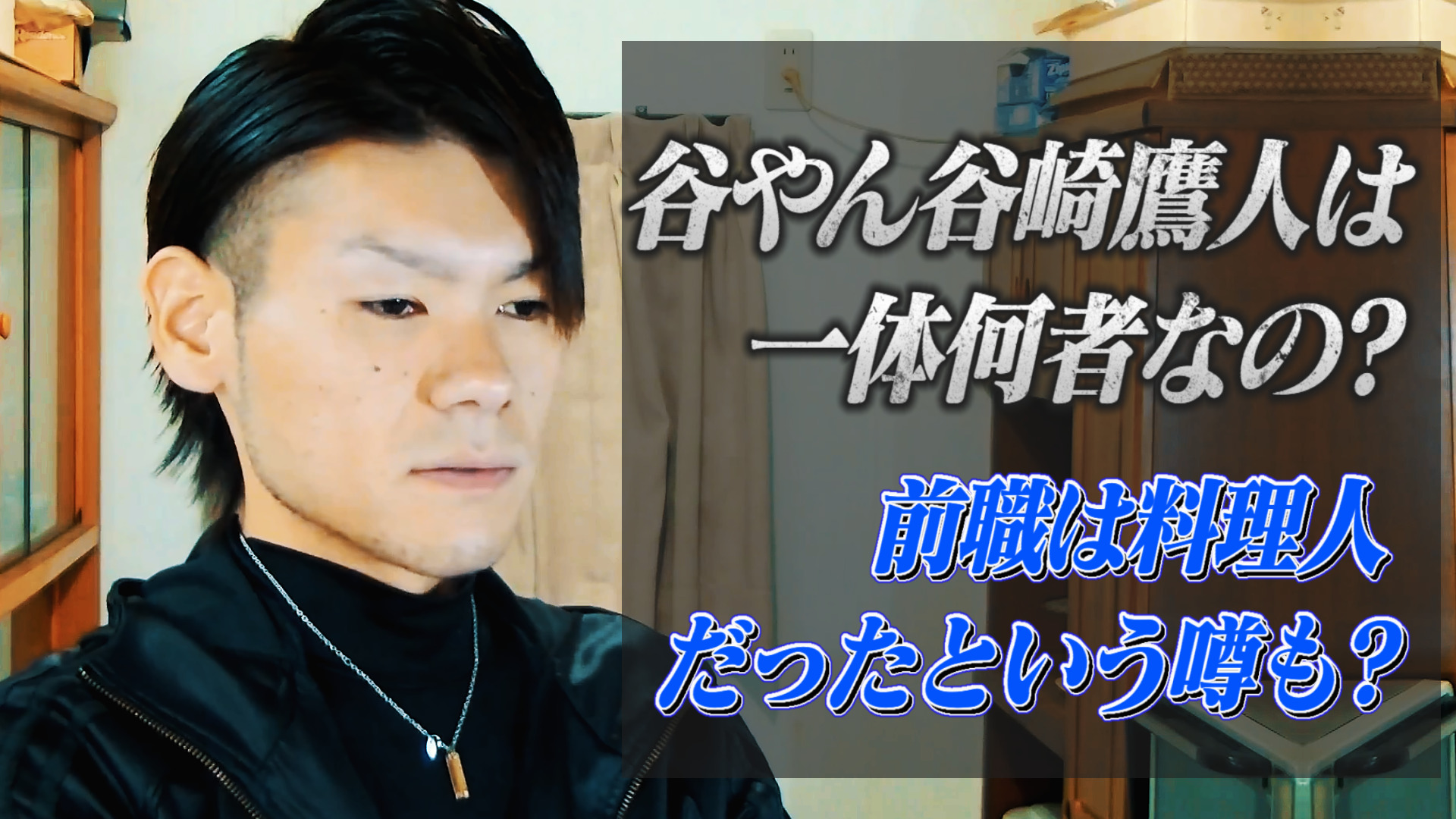 谷やん谷崎鷹人は一体何者なの？前職は料理人だったという噂も？