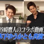谷やん谷崎鷹人のコラボ動画まとめ!木下ゆうかとも共演?