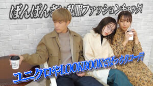 ばんばんざい私服ファッションチェック!ユニクロやLOOKBOOKでばっちりコーデ!