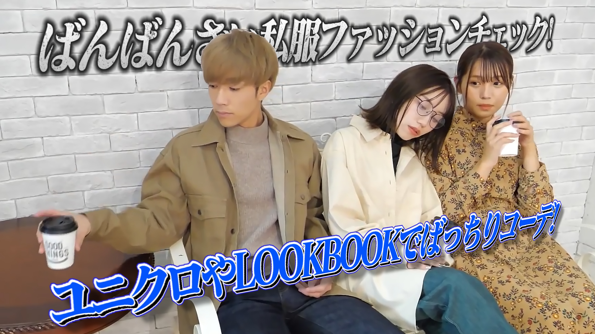 ばんばんざい私服ファッションチェック！ユニクロやLOOKBOOKでばっちりコーデ！