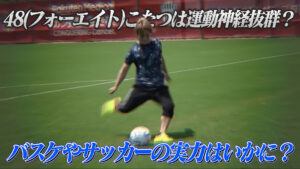 48(フォーエイト)こたつは運動神経抜群？バスケやサッカーの実力はいかに？