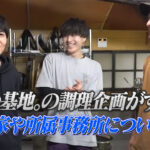 ひみつ基地。の調理企画がすごい! 古民家や所属事務所についても!