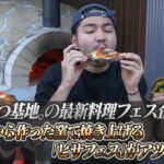 ひみつ基地。の最新料理フェス企画!! 一から作った窯で焼き上げる「ピザフェス」がアツい!!