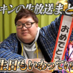 デカキンの生放送まとめ!誕生日もいわっていた!?
