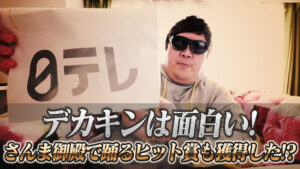 デカキンは面白い！さんま御殿で踊るヒット賞も獲得した！？