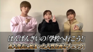 ばんばんざいの「学校へ行こう!」重大発表に始まった大型企画をチェック!