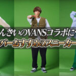 ばんばんざいのVANSコラボについて!メンバーオススメのスニーカーは?