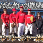 ばんばんざいの野球動画!対決やマネージャー体験も!