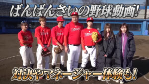 ばんばんざいの野球動画！対決やマネージャー体験も！