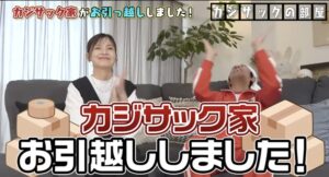 カジサック自宅は世田谷に？一軒家の間取りが凄いらしい！