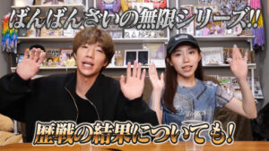 ばんばんざいの無限シリーズ!! 歴戦の結果についても!!