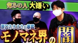 鬼越トマホーク喧嘩チャンネル原口あきまさコラボまとめ!ものまね芸人の闇がやばい!?